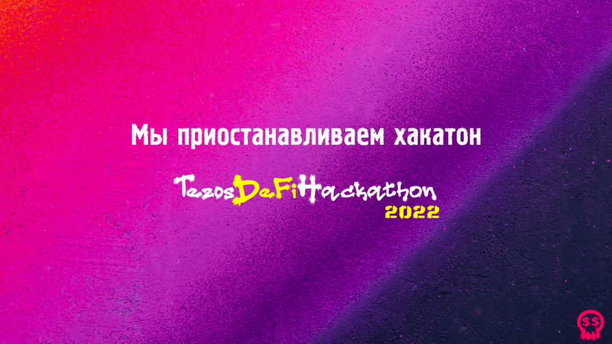 Мы приостанавливаем хакатон, но не закрываем его полностью