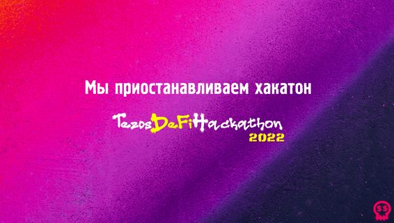 Мы приостанавливаем хакатон, но не закрываем его полностью