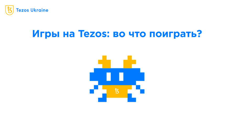 Во что поиграть на Tezos? Разбираемся!