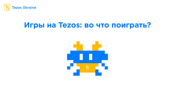 Во что поиграть на Tezos? Разбираемся!