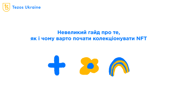 Як почати колекціонувати NFT: від найдешевших до дорогих