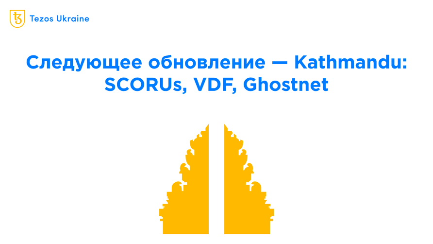 Предложение обновления Kathmandu: объясняем технические фичи простыми словами