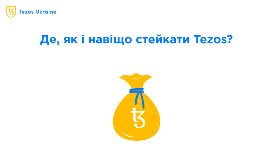 Стейкінг та ще два способи отримувати пасивний дохід на Tezos