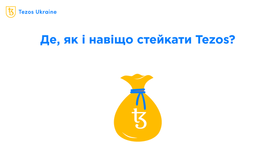 Стейкінг та ще два способи отримувати пасивний дохід на Tezos