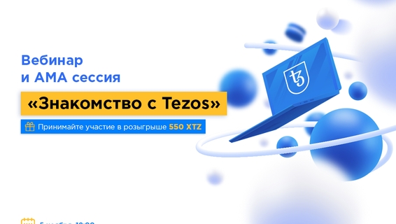 Вебинар по обучающему курсу “Знакомство с Tezos”