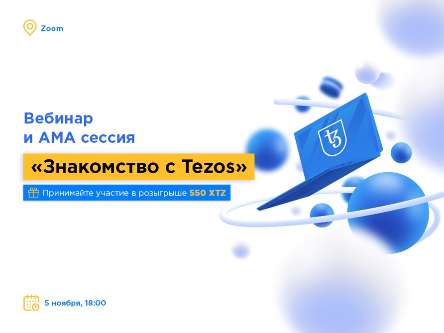 Вебинар по обучающему курсу “Знакомство с Tezos”