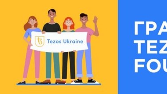 Гранты Tezos Foundation