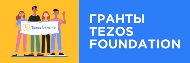 Гранты Tezos Foundation