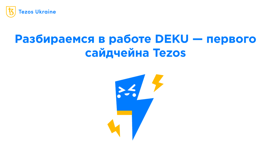 Deku — первый сайдчейн Tezos теперь на Jakartanet