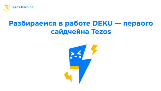 Deku — первый сайдчейн Tezos теперь на Jakartanet