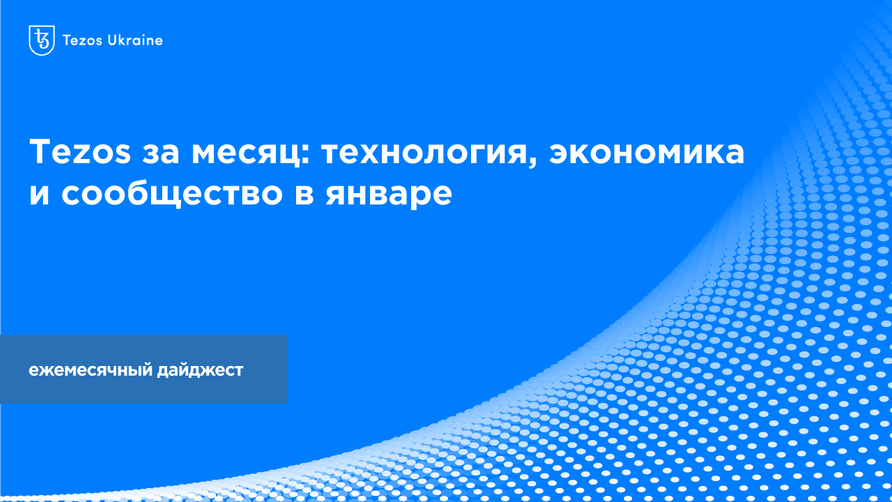 Tezos за месяц: технология, экономика и сообщество в январе