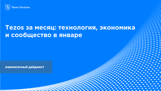 Tezos за месяц: технология, экономика и сообщество в январе