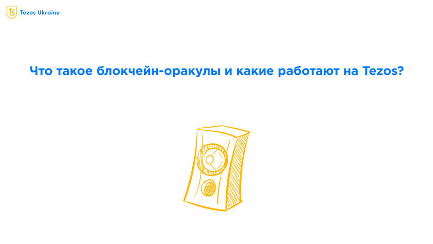 Что такое оракулы и где брать оффчейн-данные на Tezos?