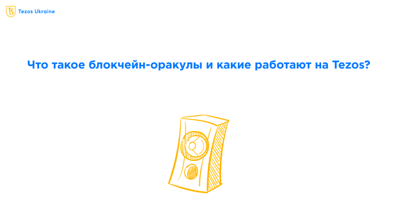 Что такое оракулы и где брать оффчейн-данные на Tezos?