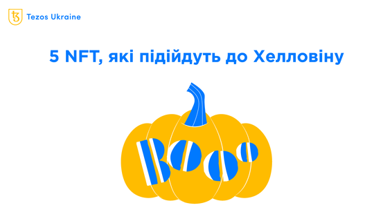 5 NFT на Tezos, які варто купити Хелловіну