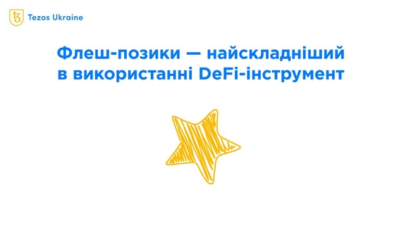 Флеш-позики: як заробляти на чужому капіталі