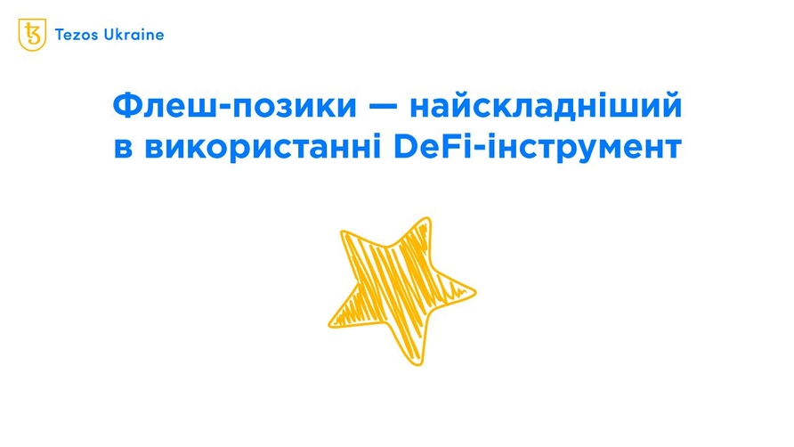 Флеш-позики: як заробляти на чужому капіталі