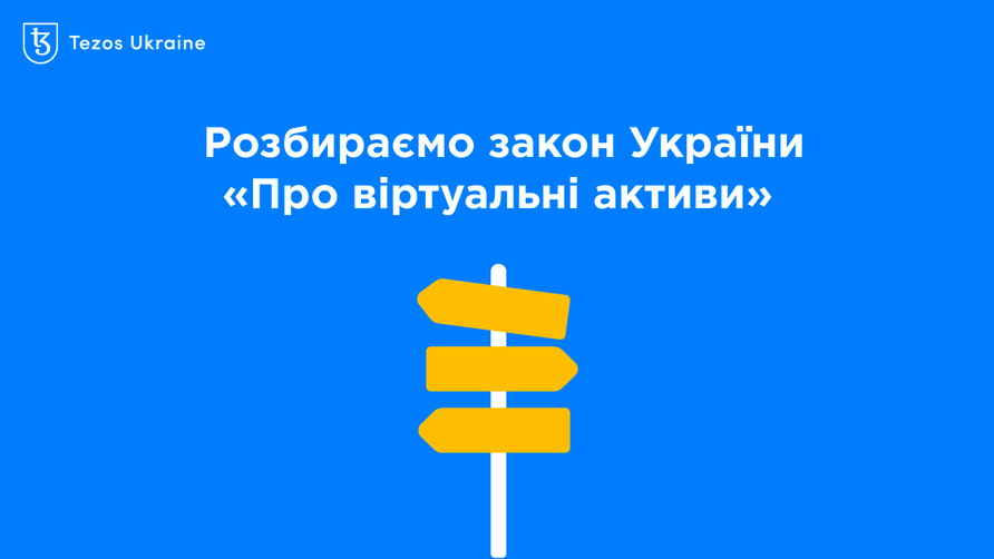 Нова криптогавань для проєктів на Tezos: розбираємо закон України «Про віртуальні активи»