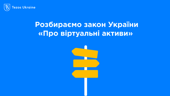 Нова криптогавань для проєктів на Tezos: розбираємо закон України «Про віртуальні активи»