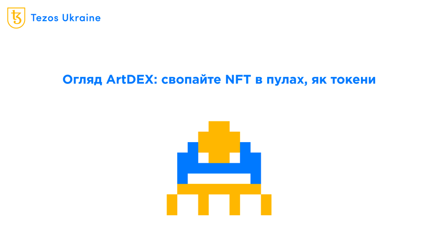 Огляд ArtDEX: AMM для NFT