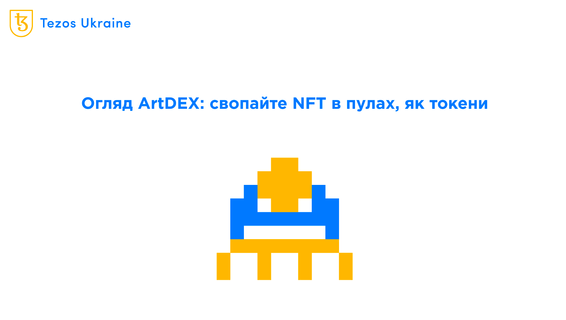 Огляд ArtDEX: AMM для NFT