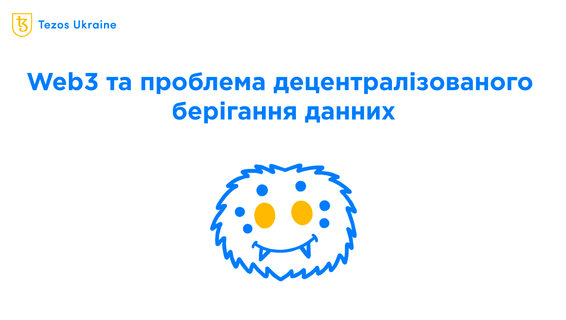 Думки про Web3: скільки коштує децентралізація і при чому тут Deku