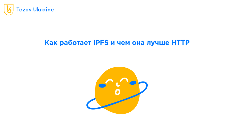 Как работает IPFS и где на самом деле хранятся ваши NFT