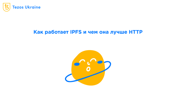 Как работает IPFS и где на самом деле хранятся ваши NFT