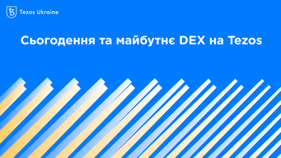 Сьогодення та майбутнє DEX на Tezos