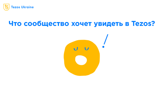 Что сообщество хочет видеть в Tezos: смотрим предложения на Agora