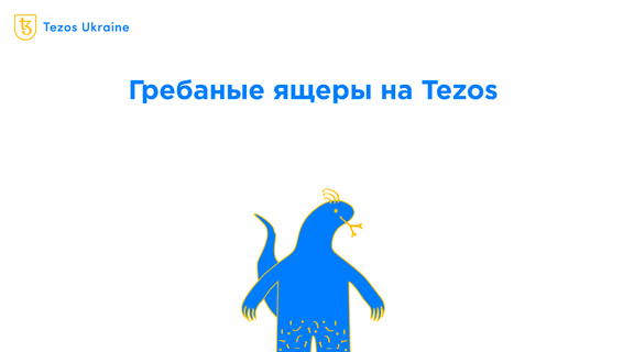 $3000 за гребаного ящера: рассказываем про NFT-коллекцию Tezzardz на Tezos