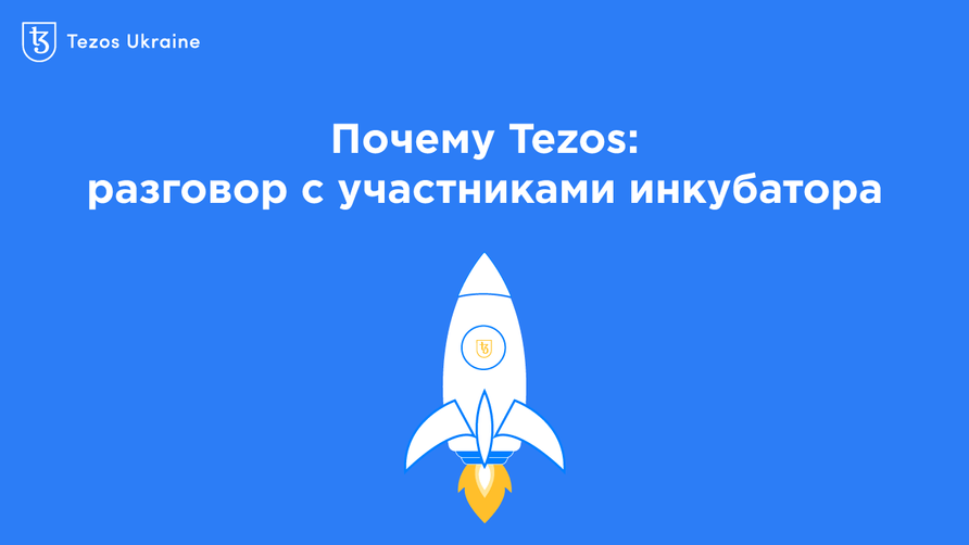 Почему Tezos: мини-интервью с участниками инкубатора Tezos Ukraine
