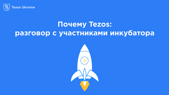 Почему Tezos: мини-интервью с участниками инкубатора Tezos Ukraine