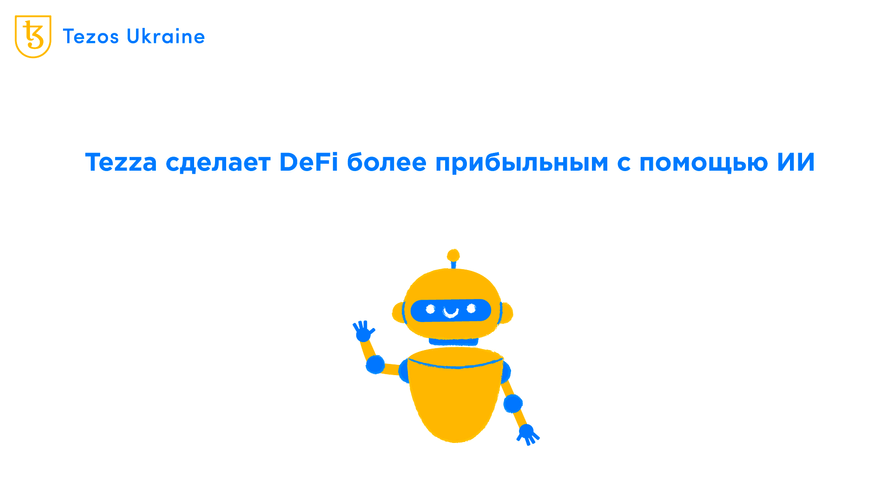 Tezza: ИИ для самого прибыльного фарминга и арбитража