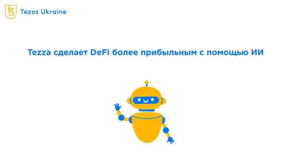 Tezza: ИИ для самого прибыльного фарминга и арбитража