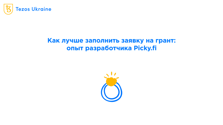 Разработка после акселератора: как податься на грант для запуска проекта
