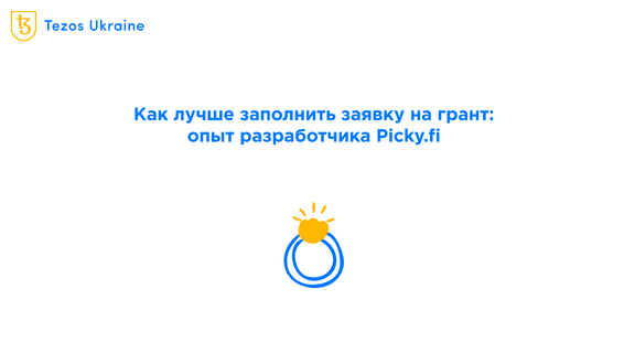 Разработка после акселератора: как податься на грант для запуска проекта