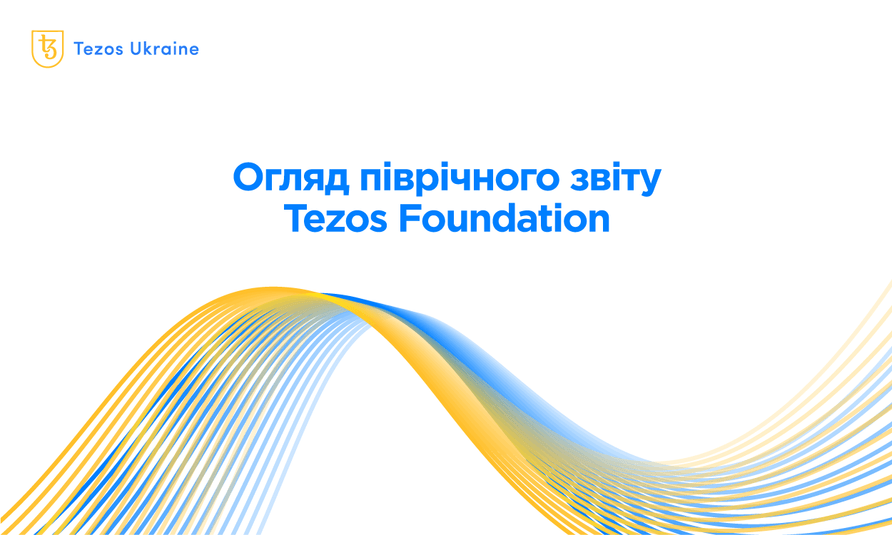 Огляд піврічного звіту Tezos Foundation (березень 2021 року)