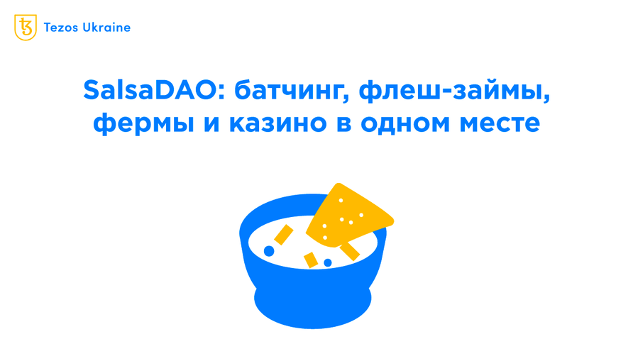 Исследуем SalsaDAO: рецепты, флеш-займы, фарминг и казино