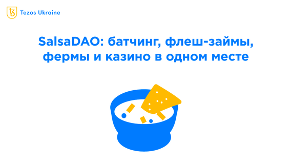 Исследуем SalsaDAO: рецепты, флеш-займы, фарминг и казино