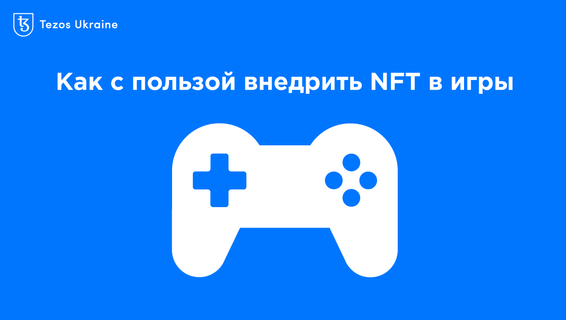 Мы придумали, как использовать NFT в играх (нет, это не скины)