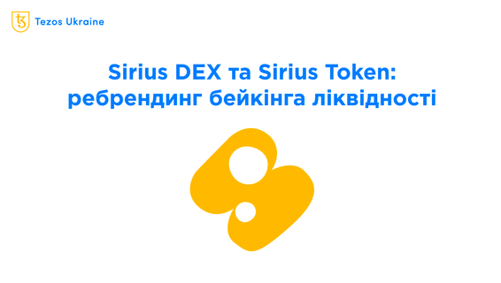 Еволюція бейкінгу ліквідності: Sirius DEX, SIRS та 77% APY на Kord.fi