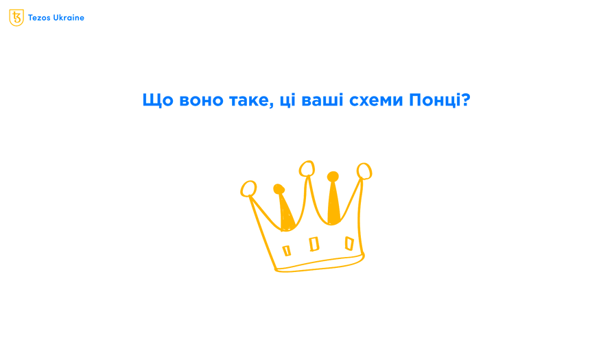 П’ять фактів про схеми Понці: від піраміди під заступництвом короля до розведення мурах