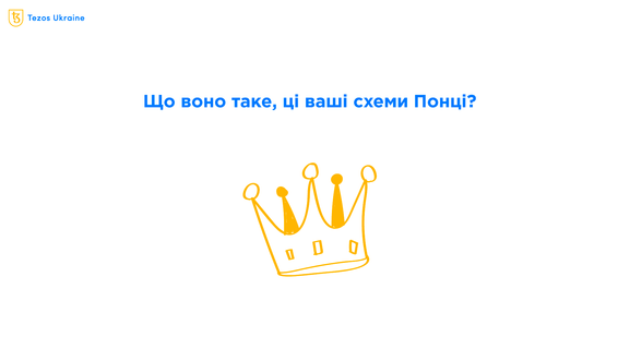 П’ять фактів про схеми Понці: від піраміди під заступництвом короля до розведення мурах