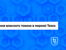 Розробка смарт-контрактів на блокчейн-платформі Tezos