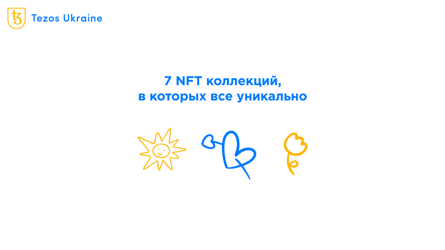 Уникальные по стилю, исполнению и задумке NFT-коллекции Tezos