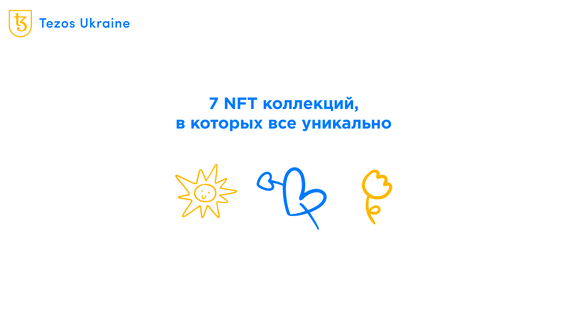 Уникальные по стилю, исполнению и задумке NFT-коллекции Tezos