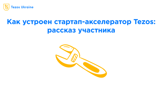 Разработка и запуск собственного проекта: итоги акселератора Tezos