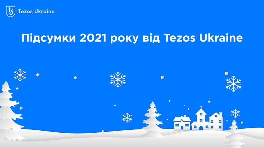 Воркшопи, інкубатор, курс та анонси: підсумки 2021 року від Tezos Ukraine