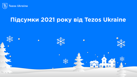 Воркшопи, інкубатор, курс та анонси: підсумки 2021 року від Tezos Ukraine